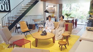 名作家具と共に過ごす🏠都心の緑豊かな戸建てにお引越し！