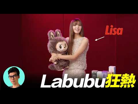 一個叫Labubu的小東西，為何能風靡全球，讓一眾超級明星都喜愛？「曉涵哥來了」