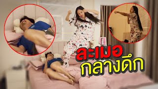 ละเมอซ้อมผัว (กลางดึก)