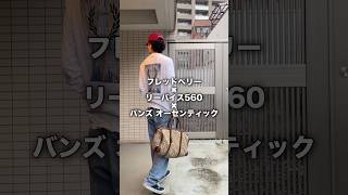 ロンTの季節 #フレッドペリー #リーバイス560