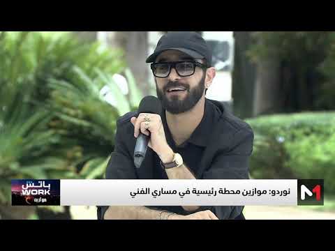 نوردو يكشف قصة تسمية NORDO .. وكيف بلغ العالمية؟