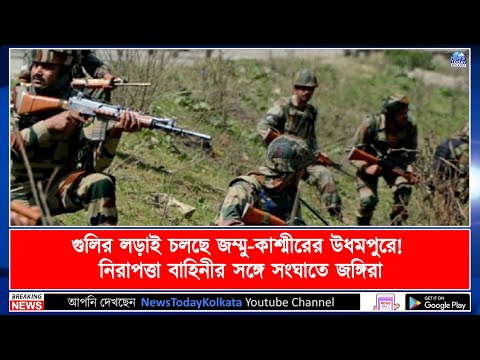 গুলির লড়াই চলছে জম্মু-কাশ্মীরের উধমপুরে! নিরাপত্তা বাহিনীর সঙ্গে সংঘাতে জঙ্গিরা
