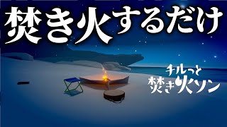 ニンダイで発表された「焚き火するだけ」のゲームが面白すぎる【チルっと焚き火ソン】