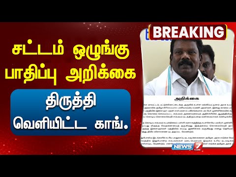 BREAKING | சட்டம் ஒழுங்கு பாதிப்பு அறிக்கை - ஒடனெ திருத்தி வெளியிட்ட காங். | Selvaperunthagai