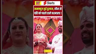 Himachal Polyandry Marriage : कनफ्यूज हुई दुल्हन, कौन से पति को पहले डाले वरमाला ! | N18S #shorts