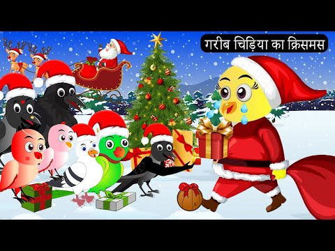 गरीब चिड़िया का क्रिसमस |  Chidiya Wala Cartoon |Tuni Achi Achi Hindi Kahani |Chichu TV Birds