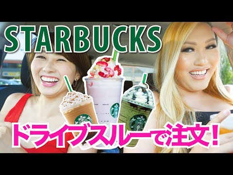 スタバのドライブスルー☆ 英語で注文!裏メニューを頼んでみた!〔#569〕