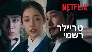 הארמון המזרחי | טריילר רשמי | Netflix