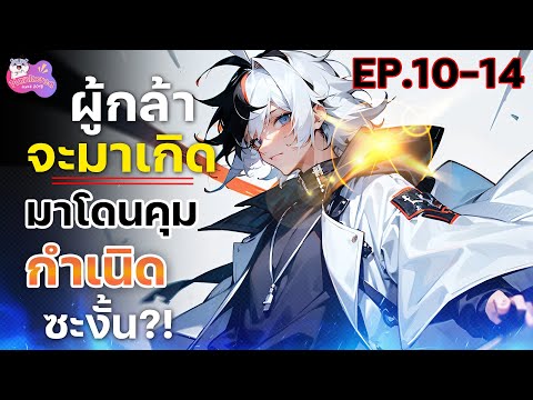 พากย์มังงะสุดยอดผู้กล้าเกิดใหม่เป็นสมุนกีกี้ตอนที่1014มังงะพ