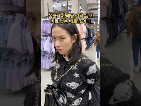 몽클레어 패딩 가격 듣고 바로 벗어버리는 베트남 아내 반응 #국제커플 #베트남 #viral #funny #shorts
