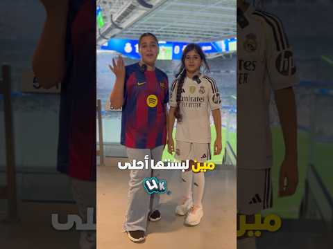 ريال مدريد والا برشلونة؟❤️💙🔥🤍طحن وكسر وجبر الخواطر عنا غير 😉 #ريال_مدريد #برشلونة #اكسبلور