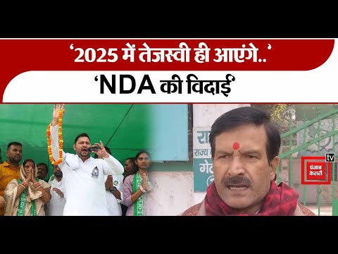 ‘2025 में Tejashwi Yadav ही आएंगे..NDA की विदाई’, RJD नेता Mrityunjay Tiwari का बड़ा बयान | Election