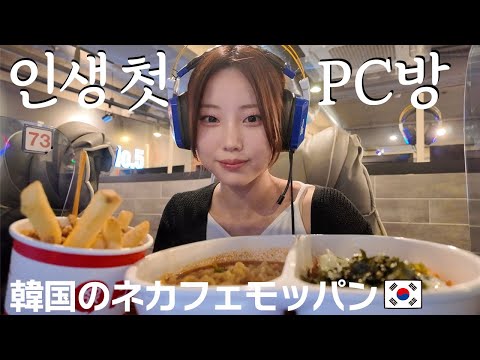 韓国のネカフェでモッパンしたら最高すぎた🇰🇷