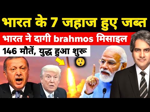 рднрд╛рд░рдд рдХреЗ 7 рдЬрд╣рд╛рдЬ рд╣реБрдП рдЬрдмреНрдд, рднрд╛рд░рдд рдиреЗ рджрд╛рдЧреА brahmos рдорд┐рд╕рд╛рдЗрд▓ | India | Turkey | Sudhir Chaudhary