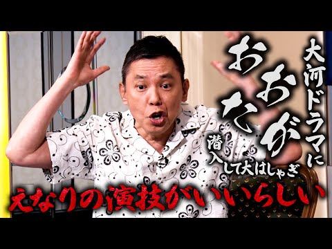太田さんが大河ドラマの撮影現場に突撃したみたいです。【太田上田＃４９９①】
