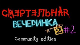 Сложнейшие вопросы и тупейшие отвечающие|Смертельная вечеринка 2(мод Community Edition)#2