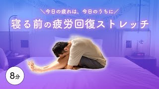 【8分】熟睡必至｜最高の寝る前専用疲労回復ストレッチ