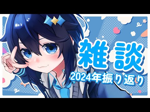 【雑談】2024年振り返りと麻雀杯きちゃ～！【にじさんじ／空星きらめ】