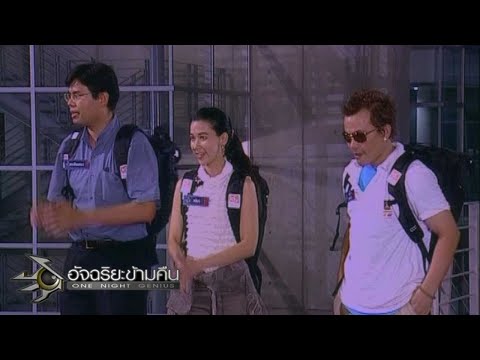 อัจฉริยะข้ามคืน : ล้านที่ 24 -27 | ศึกอัจฉริยะแห่งอัจฉริยะข้ามคืน 22 ม.ค. 50