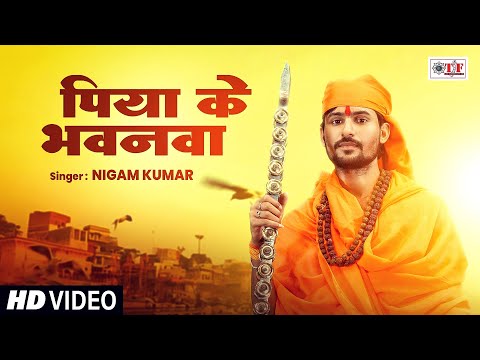 Piya Ke Bhawanwa | #Nigam Kumar का खाटी निर्गुण गीत | पिया के भवनवा | Bhojpuri Nirgun Geet 2025