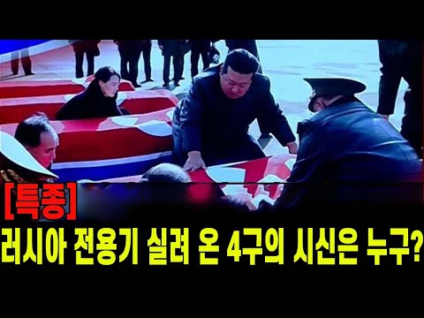 [특종] 러시아 전용기 실려 온 4구의 시신은 누구?