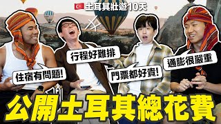 住宿吃飯都好貴? 觀光客容易被坑錢? 公開壯遊土耳其10天的總開銷!（比想像中的高很多🥵）