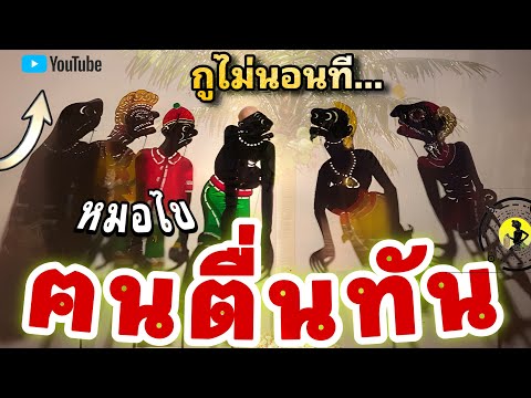 หนังตะลัง  สุดฮา กูไม่นอนที…555+++🤪 (มุขเด็ดมุขฮาหนังตะลุง) สุดยอดครับ