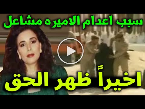 لأول مره الكشف عن السبب الحقيقي وراء إعـ,,ـدام الأميرة السعودية مشاعل بنت فهد آل سعود