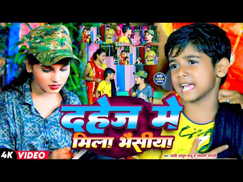 #video दहेज में मिला भैंसिया | #Aadi Ayush Babu & #Anjali Bharti का न्यू सोंग | #viral #song 2024