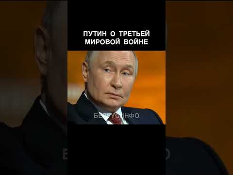 ПУТИН о третьей мировой ВОЙНЕ @shorts БЕЛРУСИНФО