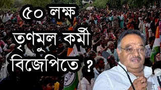 2026 west bengal election prediction - তৃণমূলের ৫০ লক্ষ কর্মী বিজেপিতে ?