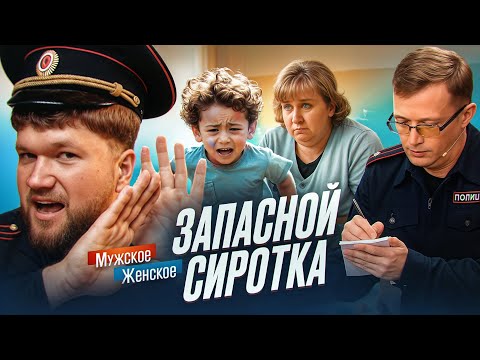ИМ ПРОДАЛИ РЕБЁНКА... - МУЖСКОЕ ЖЕНСКОЕ