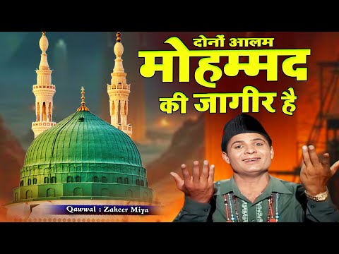 Dono Aalam Mohammed Ki Jageer Hain  ~  Zaheer Miyan  ~ Superhit New Qawwali Madina Sharif 2025