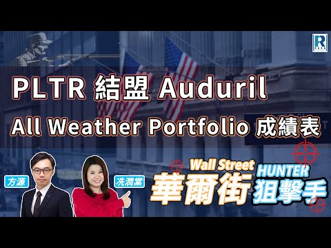 Raga Finance：華爾街狙擊手 Wall Street Hunter 20241225 - 債市創紀錄 / PLTR 結盟 Auduril / 投資組合成績表  - 主持: 方源