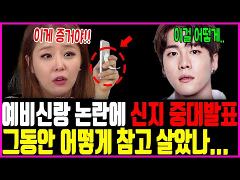 예비신랑 논란에 신지 중대발표 그동안 어떻게 참고 살았나...