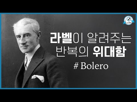 [보면서 듣는] 라벨 볼레로ㅣM. Ravel - Boléro