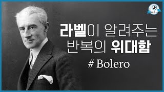 [보면서 듣는] 라벨 볼레로ㅣM. Ravel - Boléro