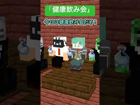 健康飲み会【マイクラアニメ】【マインクラフト】