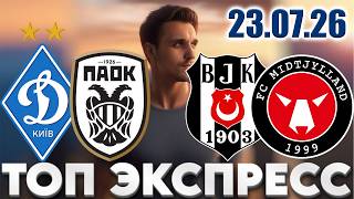 ДИНАМО КИЕВ - ПАОК ПРОГНОЗ БЕШИКТАШ - МИДТЪЮЛЛАНН СТАВКА ЛИГА ЕВРОПЫ ЭКСПРЕСС 23.07.2026