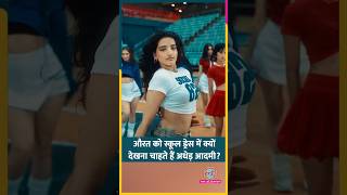 स्कूल ड्रेस को लेकर अधेड़ उम्र के पुरुष क्यों पागल हैं? #shorts #meow #azul