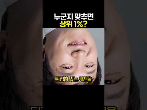 누군지 맞추면 상위 1%?