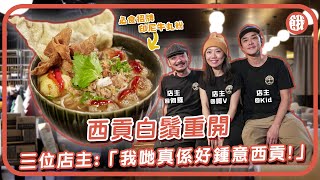 #香港美食#餓底TV |西貢白鬚重開 必食招牌印尼牛丸粉 三位店主「我哋真係好鍾意西貢！」