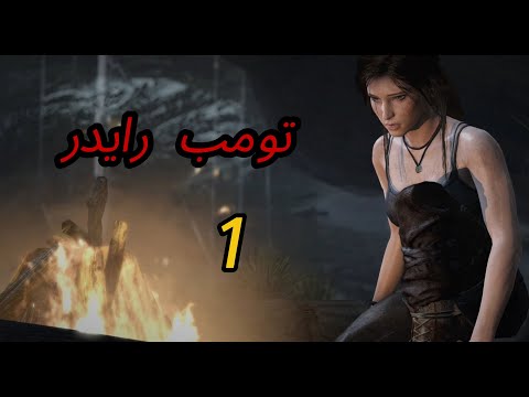 تومب رايدر #1 Tomb Raider