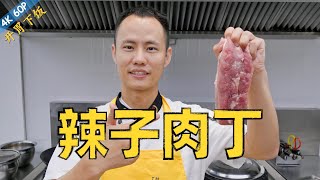 厨师长教你：传统川菜“辣子肉丁”，咸鲜微辣，开胃下饭