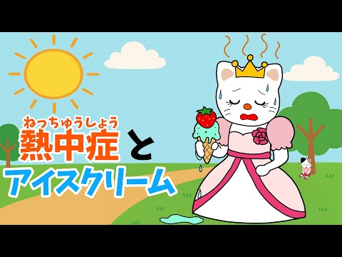 【アニメ 絵本読み聞かせ】熱中症とアイスクリームといじわると優しさのお話〜熱中症とアイスクリーム
