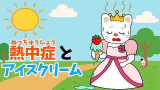 【アニメ 絵本読み聞かせ】熱中症とアイスクリームといじわると優しさのお話〜熱中症とアイスクリーム
