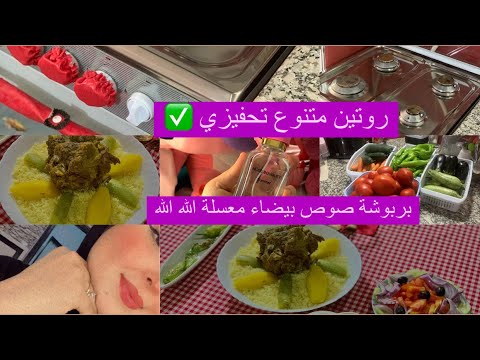 روتين مسائي ✅تحفيزي لام وربة بيت 😌👌وصفة بربوشة صوص بيضاء عسل🍯