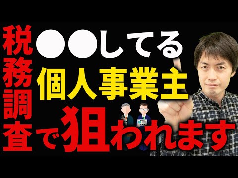 【知らないとヤバい】税務調査で狙われやすい個人事業主の特徴11選について税理士が解説します