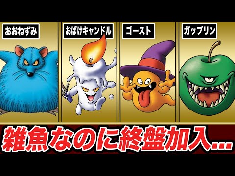 【ドラクエ5】序盤雑魚の癖に終盤でしか仲間にできない「今さら四天王」を解説