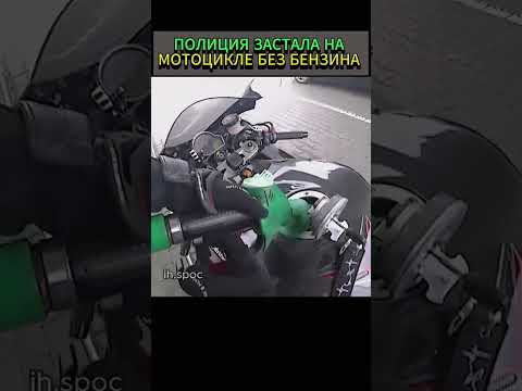 Не хватило бензина встал на трассе